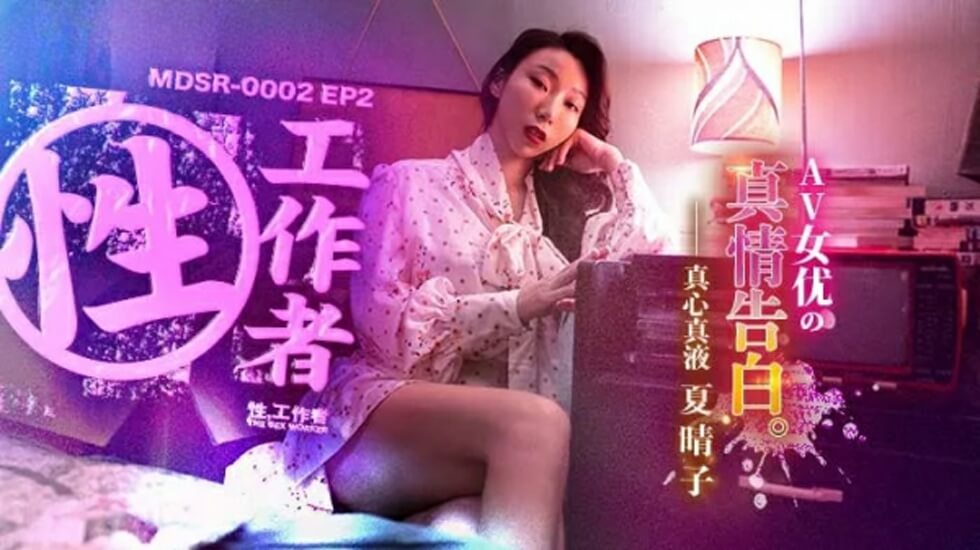 【免费】EP2AV女优的真情告白-夏晴子-avr