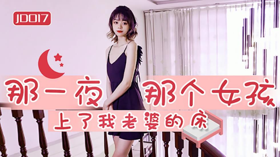 【全網獨播】那一夜那個女孩上了我老婆的床