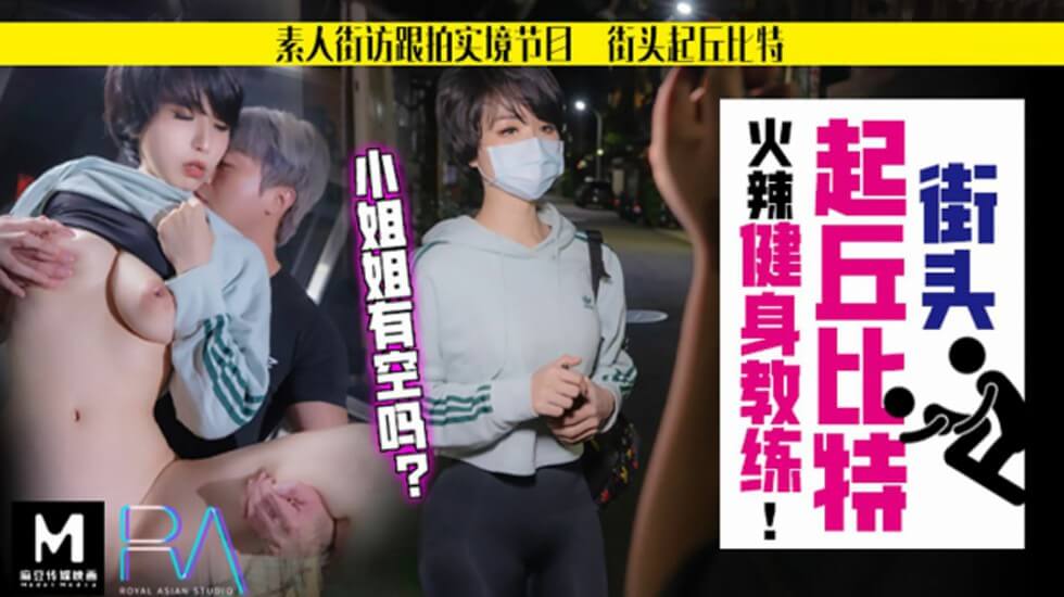 【华家皇人】街头起丘比特素人解放跟拍火辣健身教练小姐姐有空吗-avr