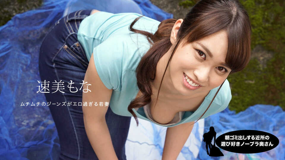 朝ゴミ出しする近所の遊び好き隣のノーブラ奥さん 速美もな【在线网站大家懂我的意思吧】