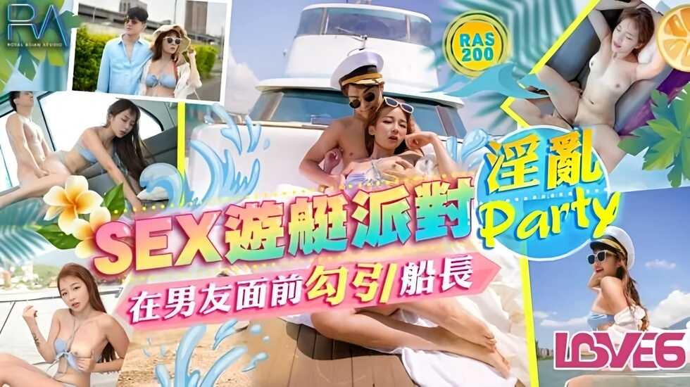 【免费】SEX游艇派对在男友面前勾引船长的淫乱Party 金宝娜-avr