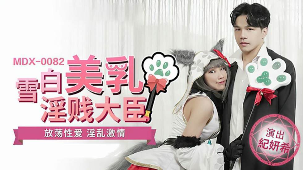 【全网独播】雪白美乳淫贱大臣放荡性爱淫乱激情-纪妍希【欧美真人120分钟性爱】