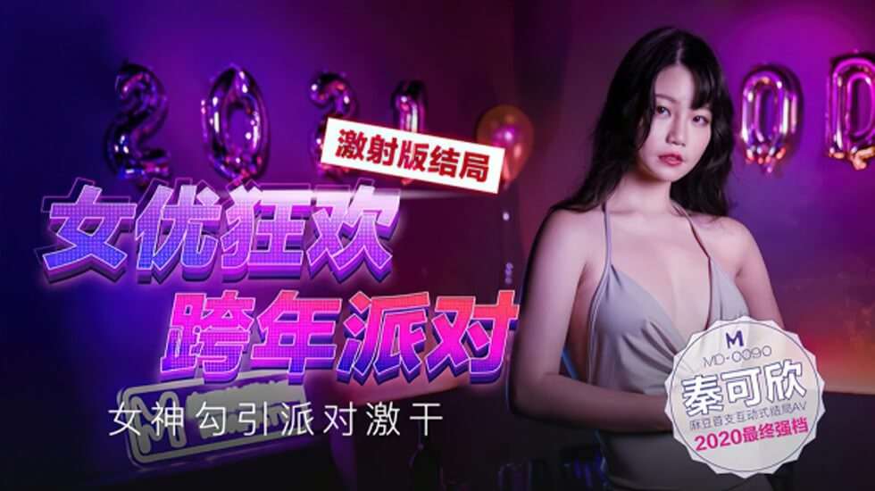 【獨家上映麻豆影片】女優狂歡跨年派對女神勾引派對激干激射AV篇