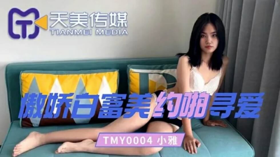 天美传媒-傲娇白富美约啪寻爱【av79网站】