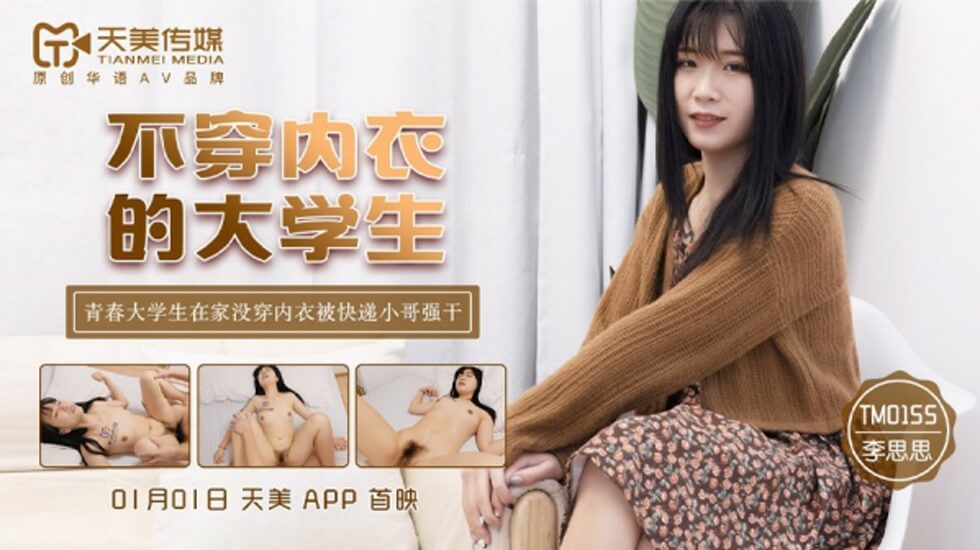 天美传媒-不穿内衣的大学生-李思思-avr