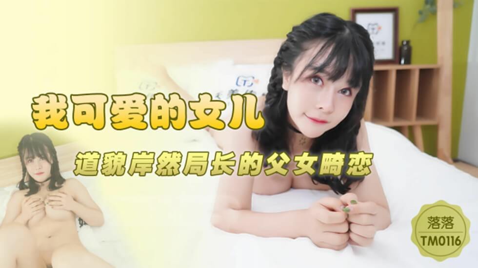 (四区)【天美传媒】天美传媒-我可爱的女儿道貌岸然局长的父女畸恋-落落