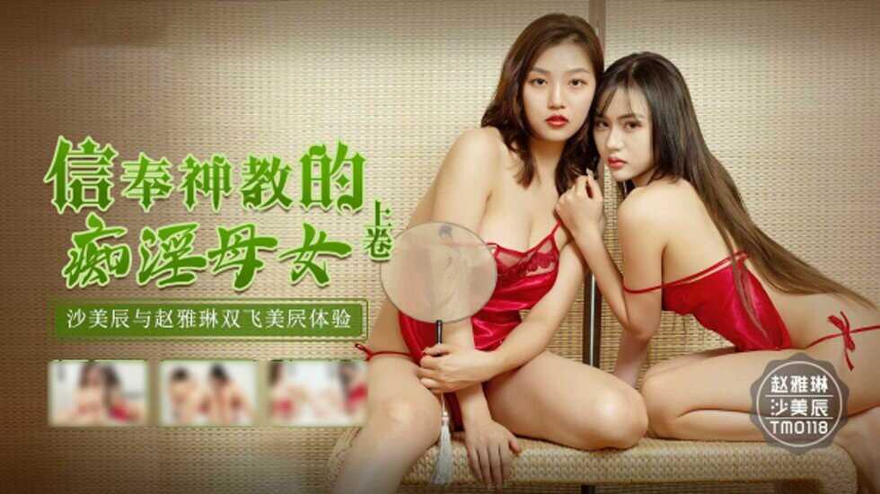 天美传媒-信奉神教的痴淫母女-沙美辰-赵雅琳-avr