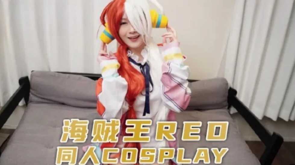 (四区)【兔子先生】兔子先生監制 海賊王RED同人cosplay