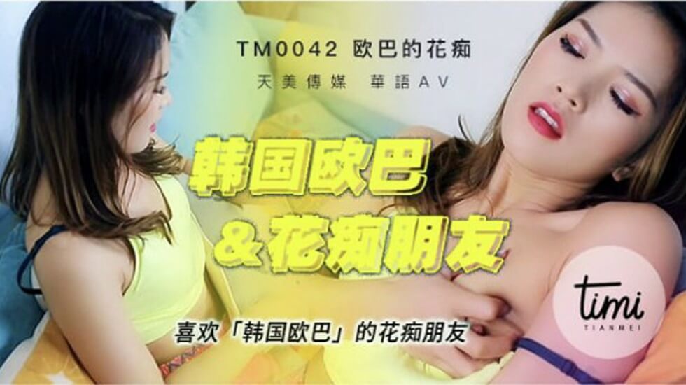 【天美传媒】喜欢韩国欧巴的花痴女友-avr