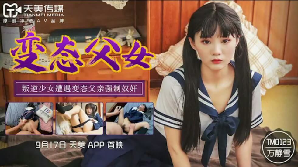 (四区)【天美传媒】天美传媒-变态父女叛逆少女遭遇变态父亲强制奴奸-万静雪