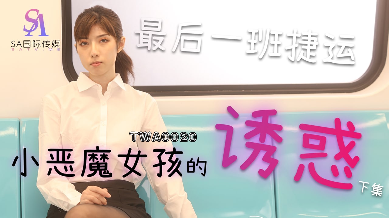 TWA0020 最后一班捷运-01【亚洲欧美潮喷在线观看网站】