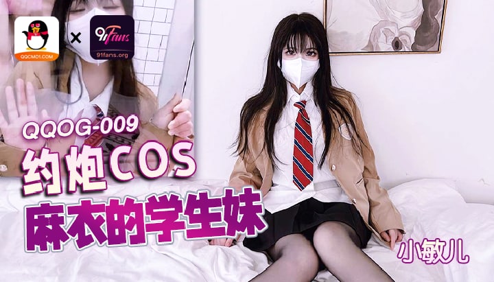 QQOG-009 约炮COS麻衣的学生妹【丰满少妇一级毛片免费播放器】