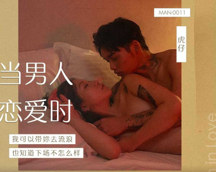 (四区)【麻豆传媒】MAN-0011当男人恋爱时 我可以带你去流浪 也不知道下场会怎样