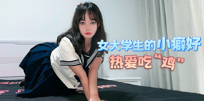 YuZuKitty_feoae6a_U3C3女大学生的小癖好 热爱吃鸡-avr