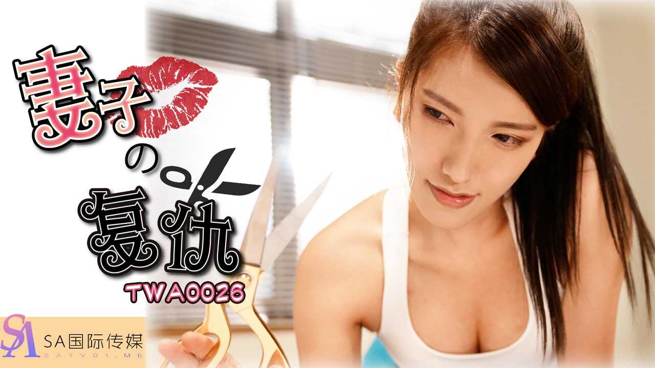 TWA0026 妻子的复仇【91av下载app】