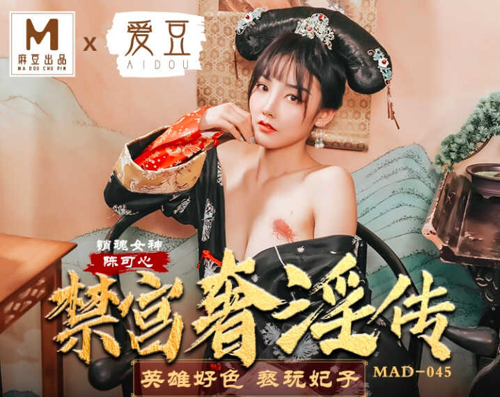 (四区)【麻豆传媒】MAD-045_禁宫奢淫乱 英雄好色亵玩妃子