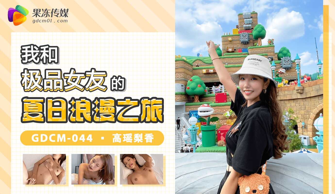 (四区)【果冻传媒】GDCM-044_我和极品女友的夏日浪漫之旅