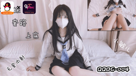 (四区)【扣扣传媒】QQOG-004妹妹套路上床无套内射.