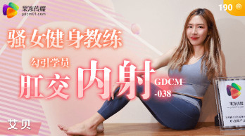 (四区)【果冻传媒】GDCM-038_骚女健身教练勾引学员肛交内射