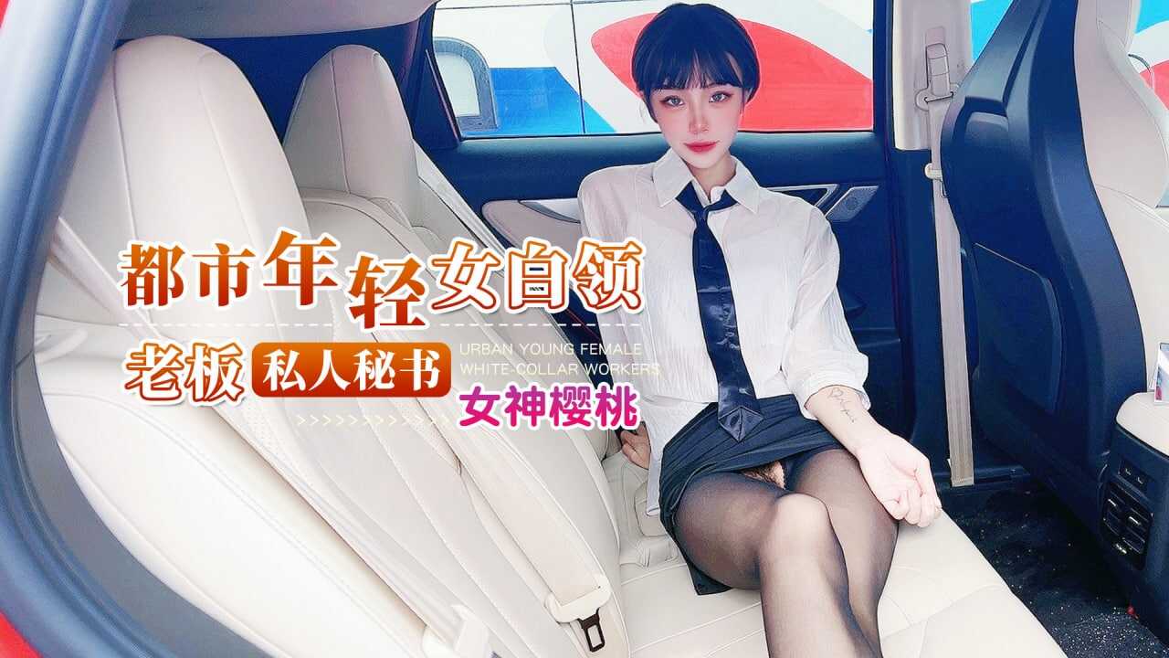 杏吧 都市年轻女白领-老板私人秘书-avr