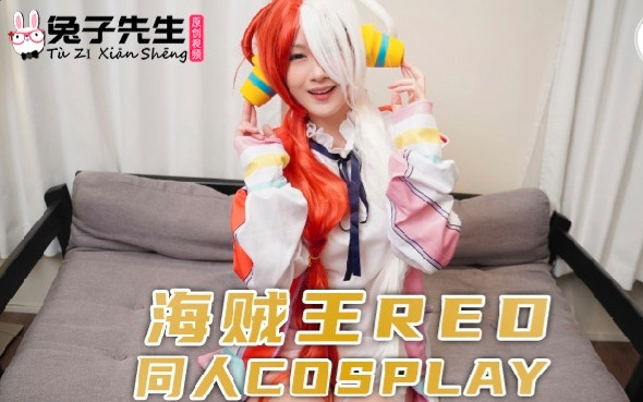 TZ-076海贼王REO同人cosplay.【2018国产天天弄国产亚洲】