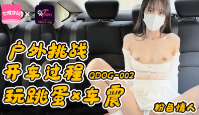 (四区)【扣扣传媒】QDOG-002_户外挑战开车过程玩跳蛋车震