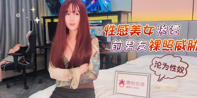 fj0eoafjfeia_性感美女惨遭前男友裸照威胁沦为性奴【国拍夫妻自产在线mshaofengbuzz】