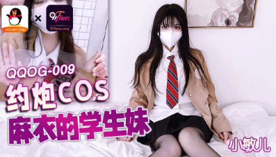 (四区)【扣扣传媒】QQOG-009_约炮COS麻衣的学生妹