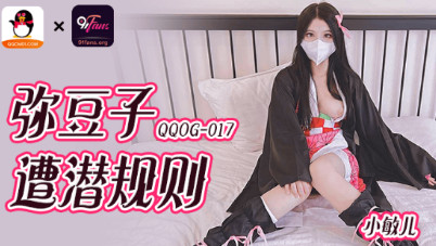 (四区)【扣扣传媒】QQOG-017_弥豆子遭潜规则