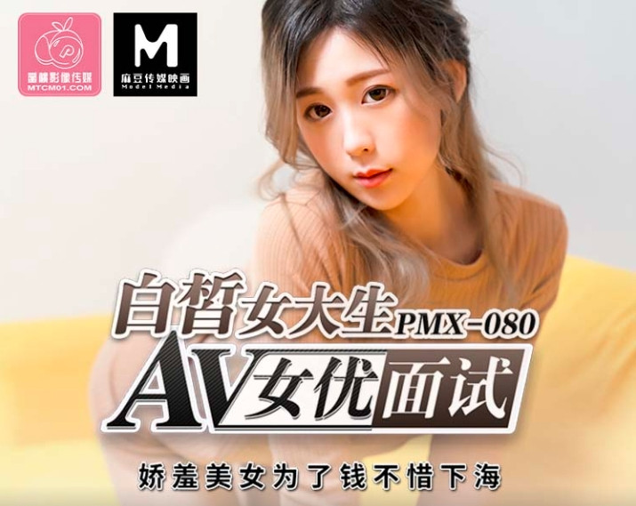 PMX-080_白皙女大生AV女优面试-avr