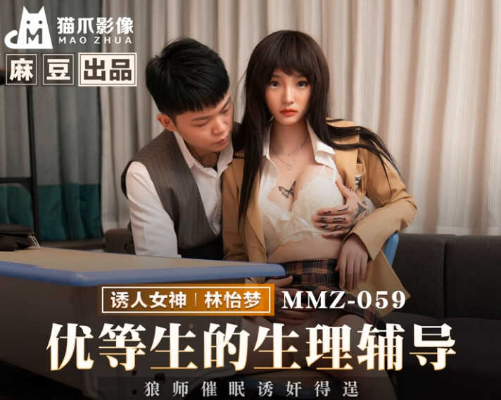 MMZ-059_优等生的生理辅导【色色婷】