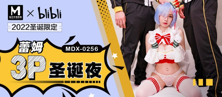 (四区)【麻豆传媒】MDX-0256_雷姆3p圣诞夜