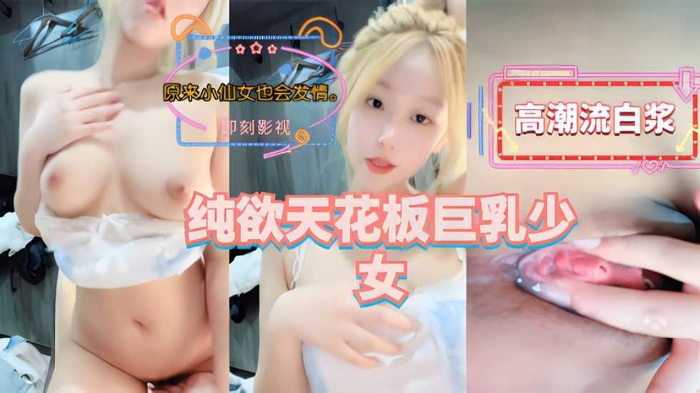 纯欲天花板巨乳少女是不是你梦中意淫的对象【某林业大学大一情侣开房国产区】