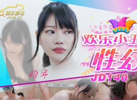 (四区)【精东影业】JD140_欢乐小丑性幻想2