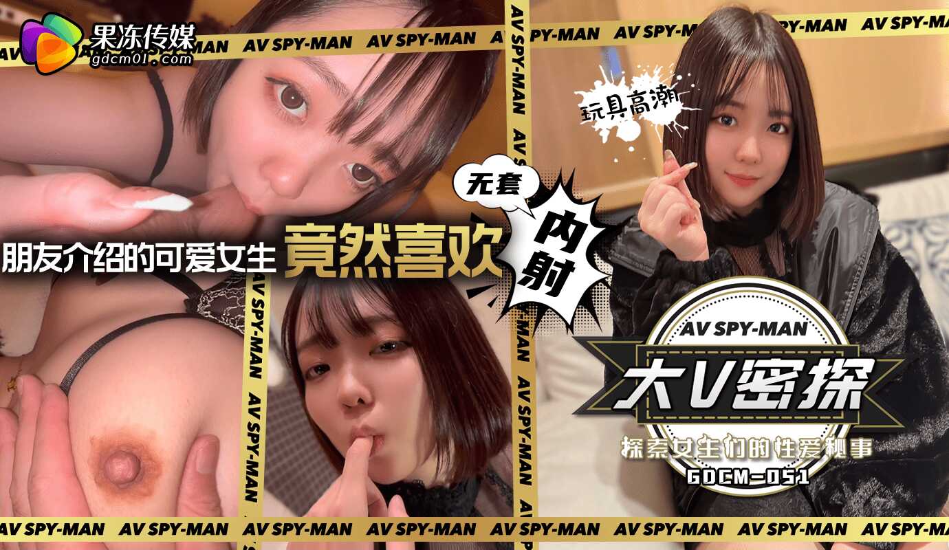 GDCM-051_探索女生们的性爱秘事-avr