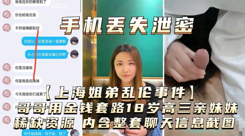 手机丢失泄漏【上海姐弟乱伦事件】哥哥用金钱诱惑18岁高三亲妹妹，内涵整套聊天信息-avr