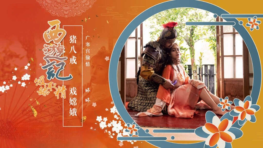 西游记 第2话 猪八戒戏嫦娥 羽芮(坏坏)【午夜福利不卡片在线视频】