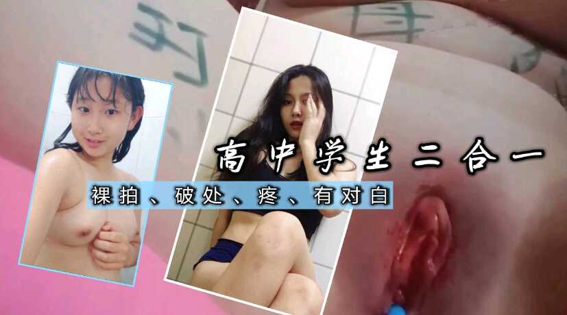 【独家】高中生反差婊真实破处，两个网友图片