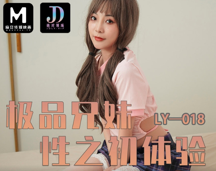 (四区)【麻豆传媒】LY-018_极品兄妹之初体验