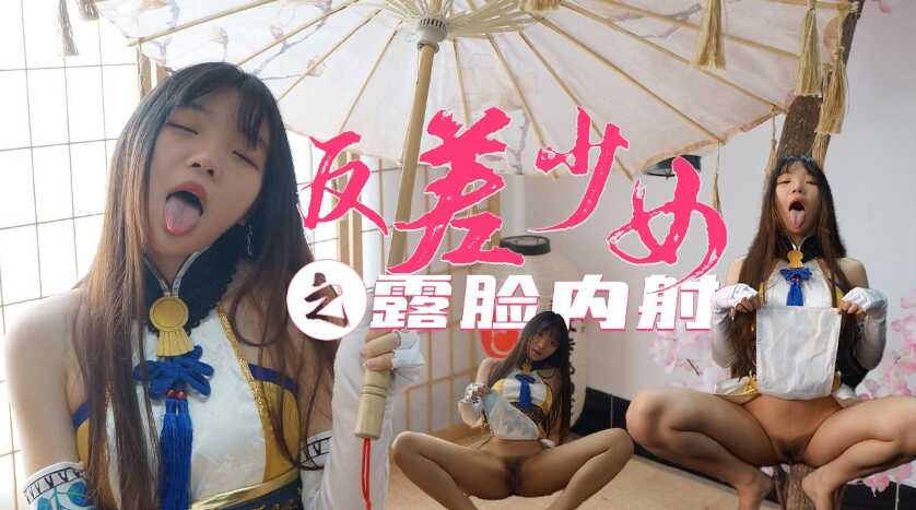 極品反差美少女COSer生奸粉穴中出