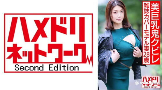 (四区)328HMDNV-589【最強美人妻降臨】美巨乳鬼クビレ雑誌カバーモデル妻28歳