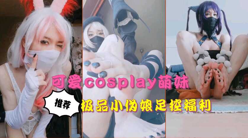 极品cosplay萌妹，性感玉足诱惑-avr