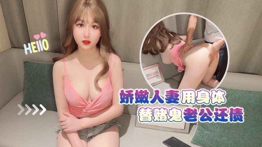 (四区)【杏吧传媒】娇嫩人妻用身体替老公还债-师师