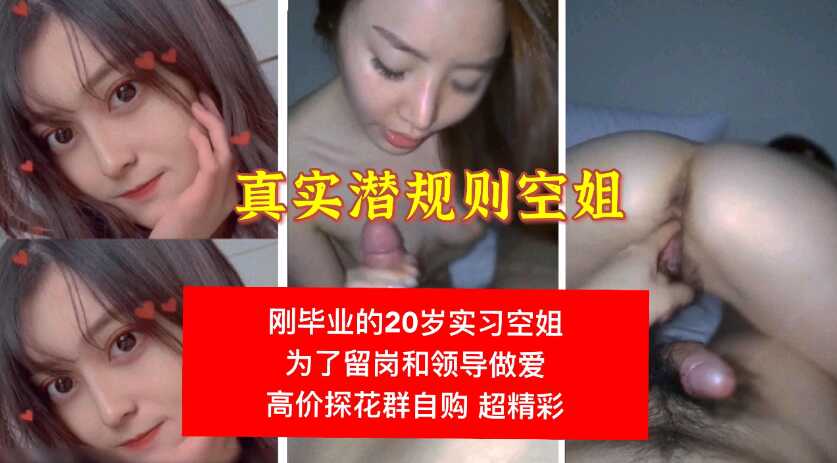 【真實潛規則空姐】操20歲畢業實習空姐