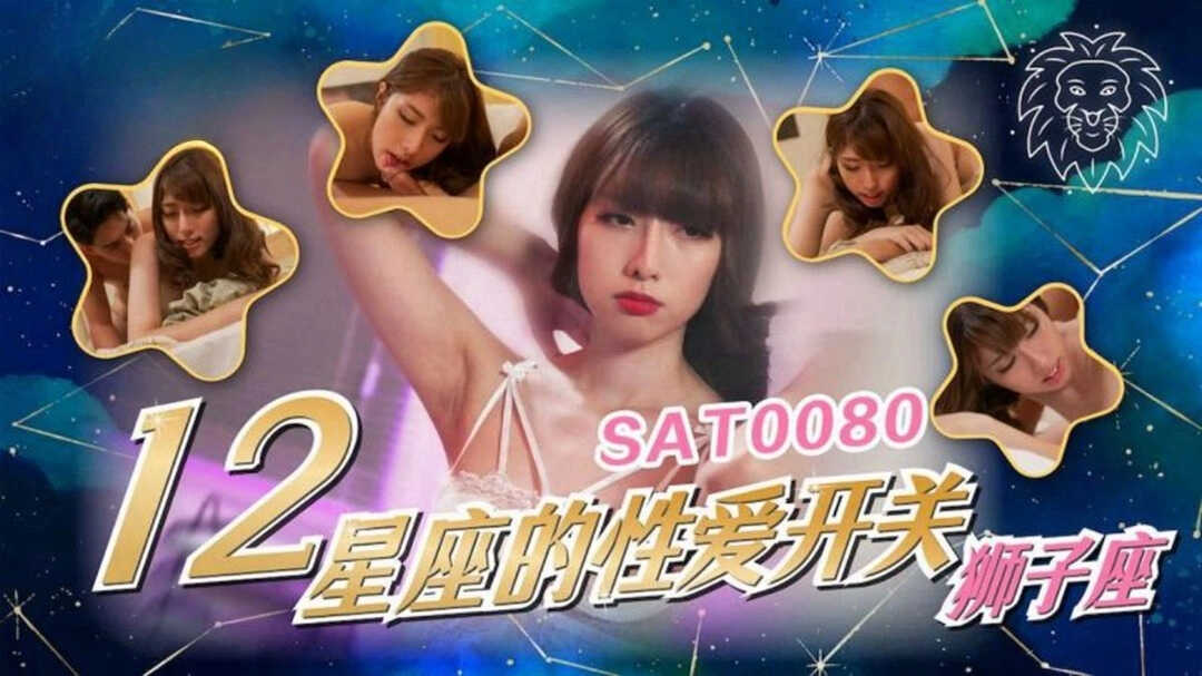 (四区)【SA国际传媒】12星座的性爱开关5 狮子座