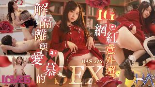 RAS-0275_解隔離後與INS網紅意外邂逅-avr