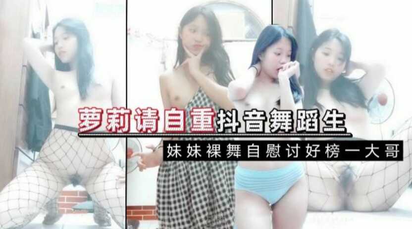 抖音附近人，反差少女裸舞自慰【JRZD一845真矢凉子】