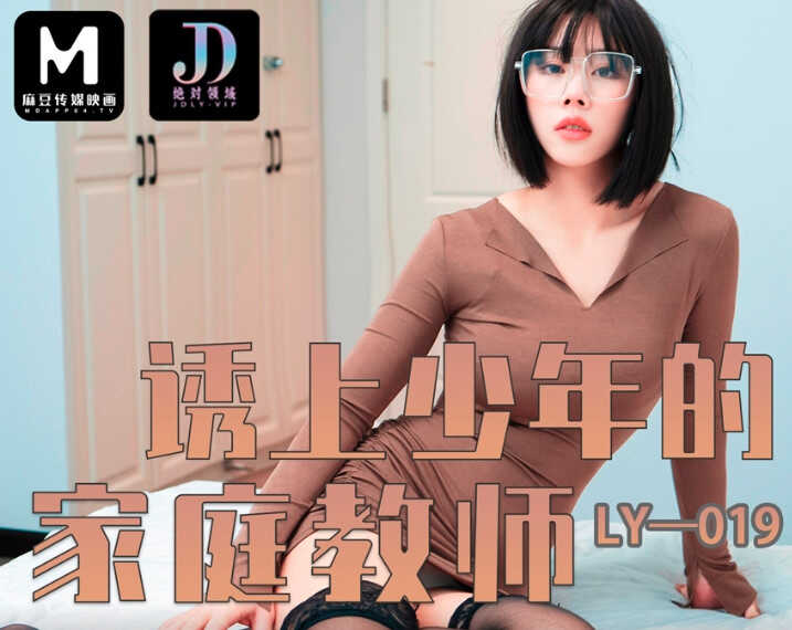 LY-019_诱上少年的家教老师-avr