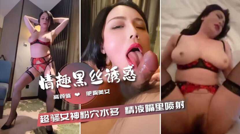 超骚女神粉穴水多，精液嘴里喷射【免费AV网站每日更新】