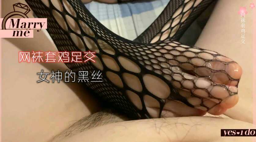 網襪，女神的漁網襪套著我的肉棒